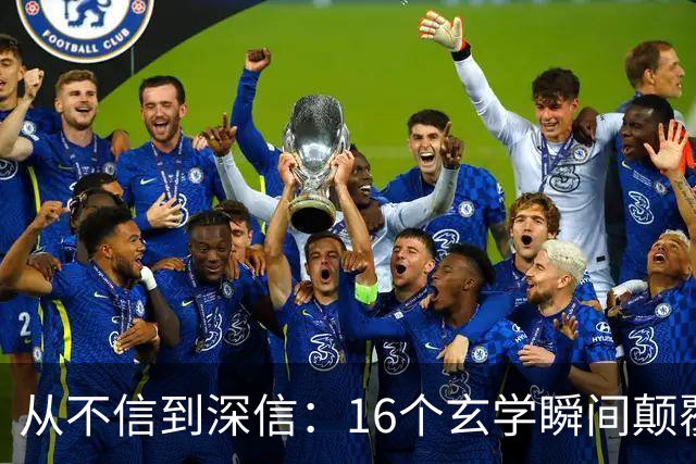 从不信到深信：16个玄学瞬间颠覆你的认知！
