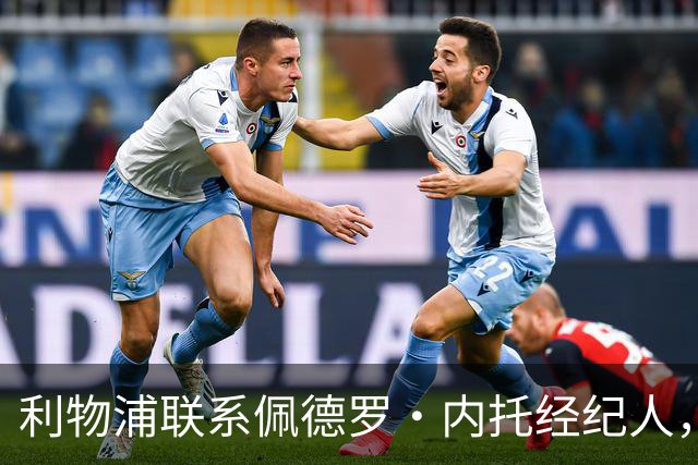 利物浦联系佩德罗·内托经纪人，切尔西要价接近1亿英镑