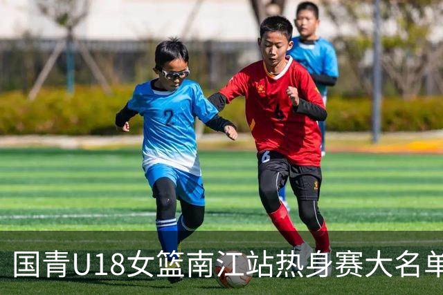 国青U18女篮南江站热身赛大名单出炉 | U17四小将仅李沅珊入选