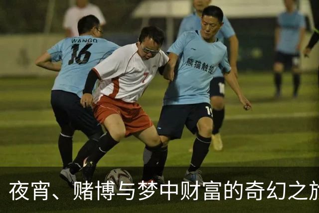 夜宵、赌博与梦中财富的奇幻之旅