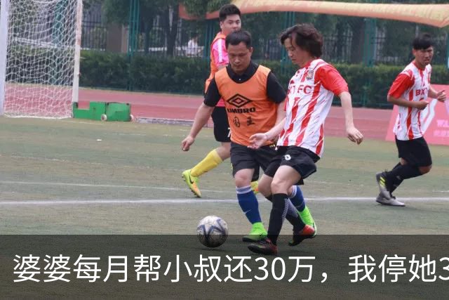 婆婆每月帮小叔还30万，我停她3张副卡丈夫：你停卡妈和弟出事了