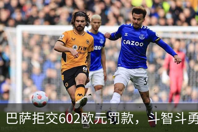 巴萨拒交602欧元罚款，斗智斗勇与“蜘蛛侠”较劲