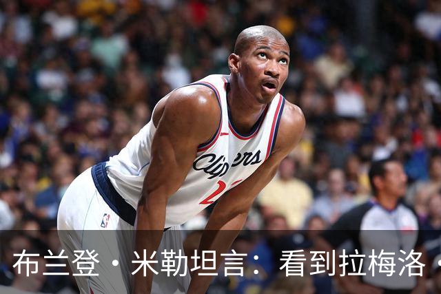 布兰登·米勒坦言：看到拉梅洛·鲍尔被交易离开黄蜂，“就像兄弟离开一样难受”