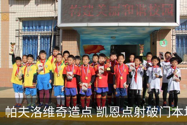 帕夫洛维奇造点 凯恩点射破门本场双响，拜仁4-1领先奥斯纳布吕克