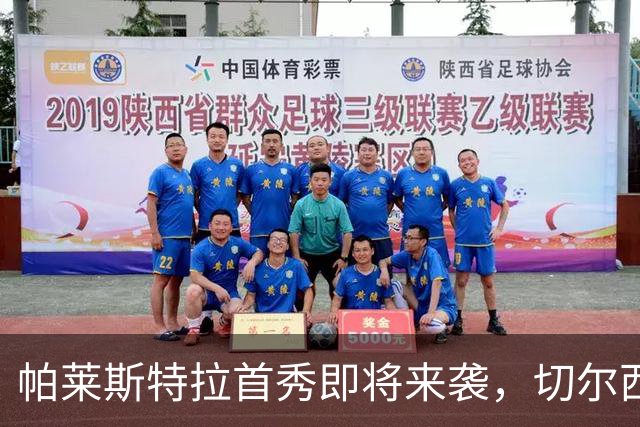 帕莱斯特拉首秀即将来袭，切尔西面临意大利队“抢人”危机！