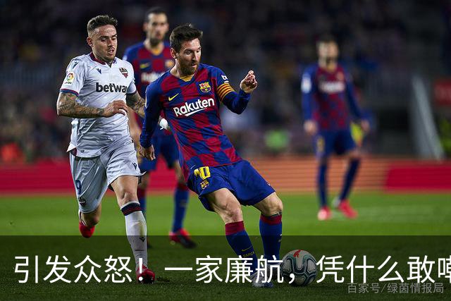 引发众怒！一家廉航，凭什么敢嘲讽C罗"0世界杯"？