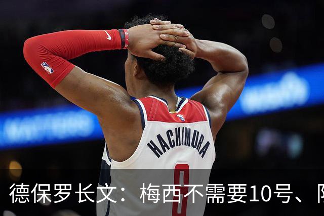德保罗长文：梅西不需要10号、队长袖标或站在场上，就能成为巨人