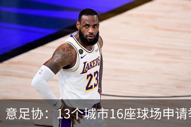 意足协：13个城市16座球场申请举办2032欧洲杯比赛，10月1日确定