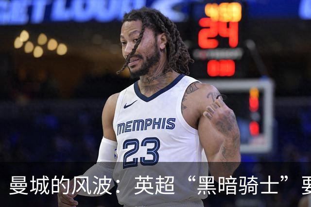 曼城的风波：英超“黑暗骑士”要给他们点颜色看看！