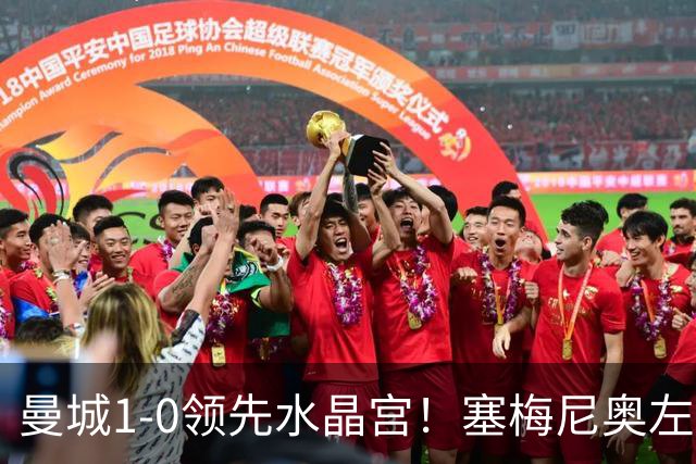曼城1-0领先水晶宫！塞梅尼奥左路传中，哈兰德高高跃起头球破门