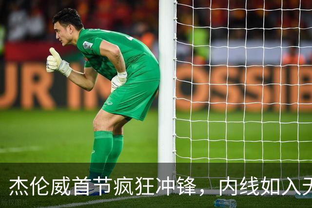 杰伦威首节疯狂冲锋，内线如入无人之境！