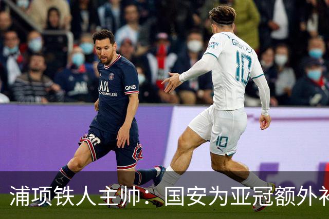 浦项铁人主帅：国安为亚冠额外补充了外援，会对我们构成很大威胁