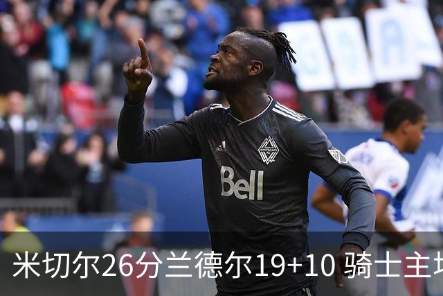 米切尔26分兰德尔19+10 骑士主场遭遇三连败