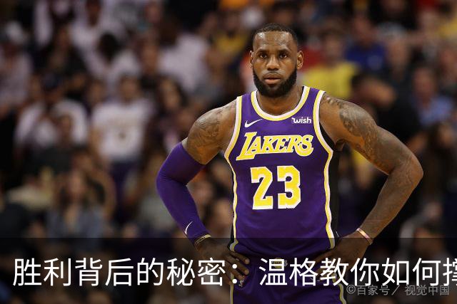 胜利背后的秘密：温格教你如何撑起不屈的心态