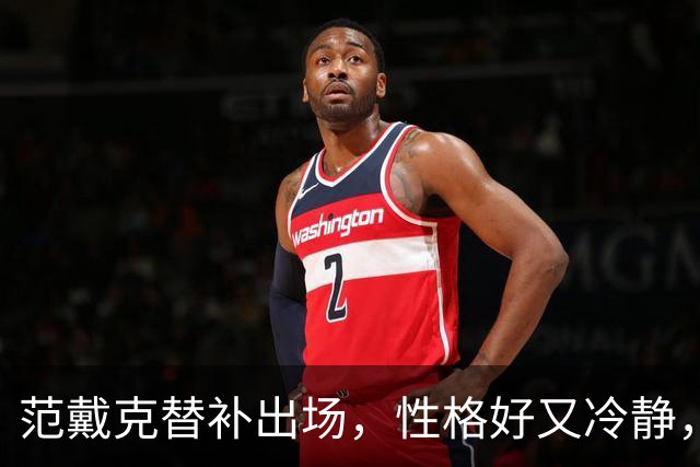 范戴克替补出场，性格好又冷静，这次可真是放了只“鸡”！