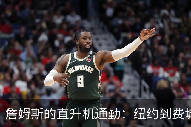 詹姆斯的直升机通勤：纽约到费城，空中飞人不花一分钱！