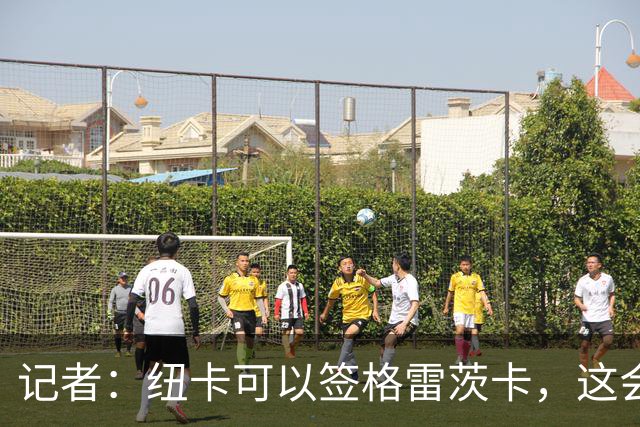 记者：纽卡可以签格雷茨卡，这会释放积极信号