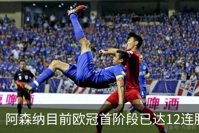 阿森纳目前欧冠首阶段已达12连胜，位列历史第二仅次于拜仁