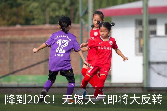 降到20℃！无锡天气即将大反转
