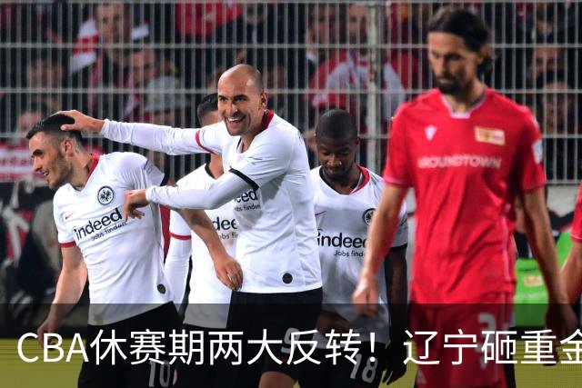 CBA休赛期两大反转！辽宁砸重金死磕FMVP布朗，胡金秋转会直接被冷落，多支球队纷纷退出引援谈判